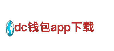 dc钱包app下载-知名五金工具品牌